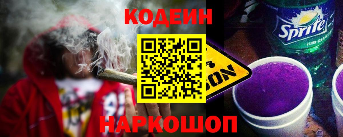 Качканар  Codein Purple Drank  Вход с VPN  Кодеиновый сироп Lean Purple Drank 